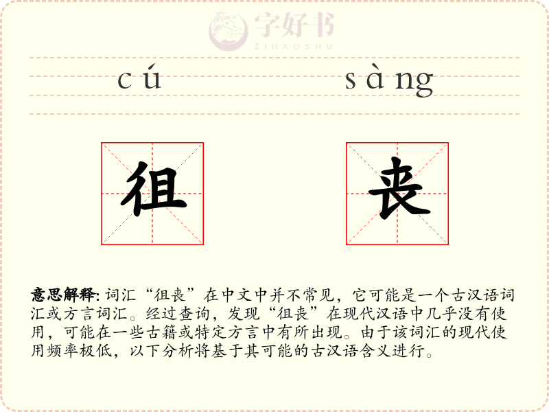 徂丧