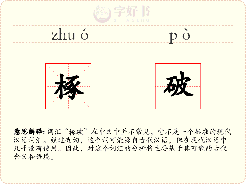 椓破
