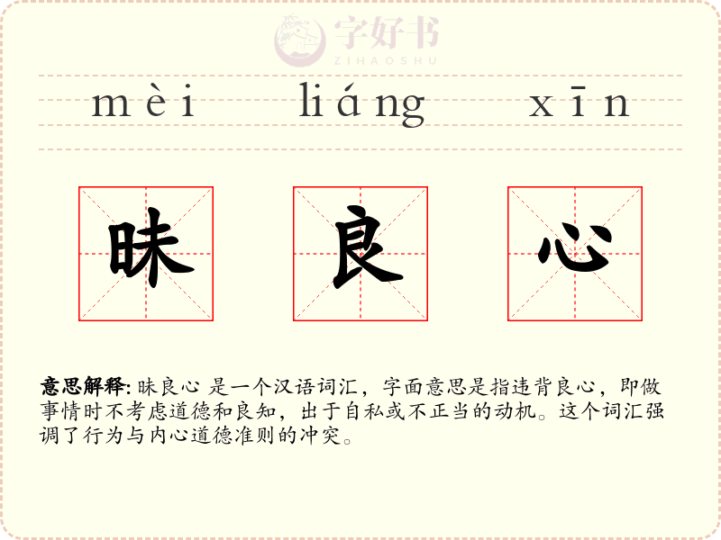 昧良心