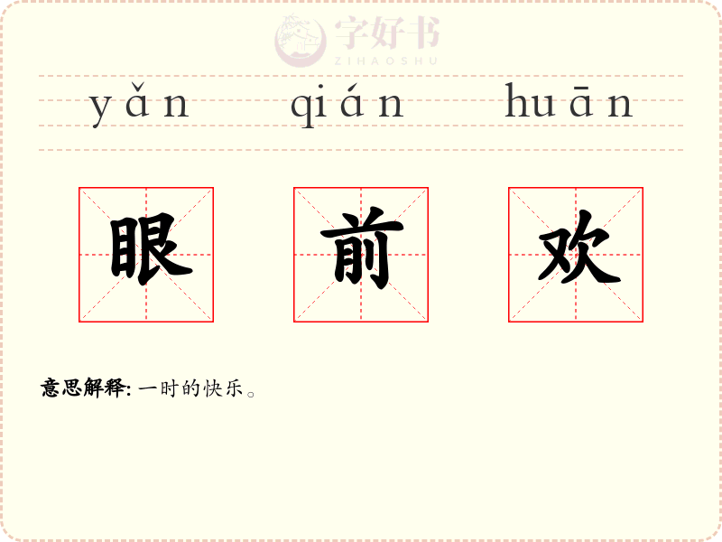 眼前欢