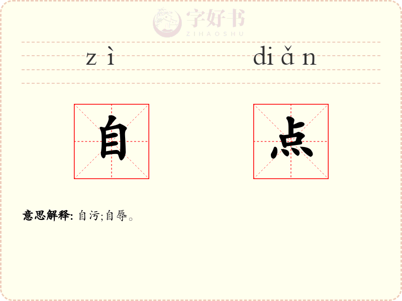 自点