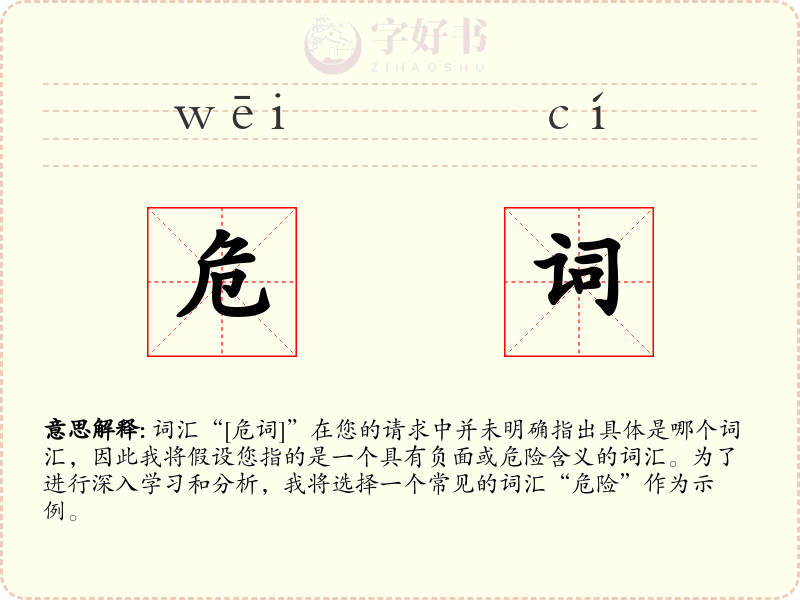 危词