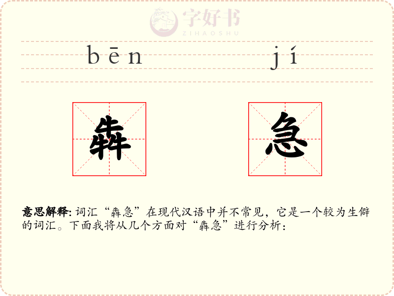 犇急