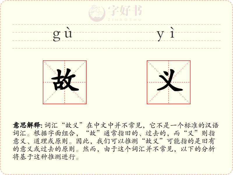 故义
