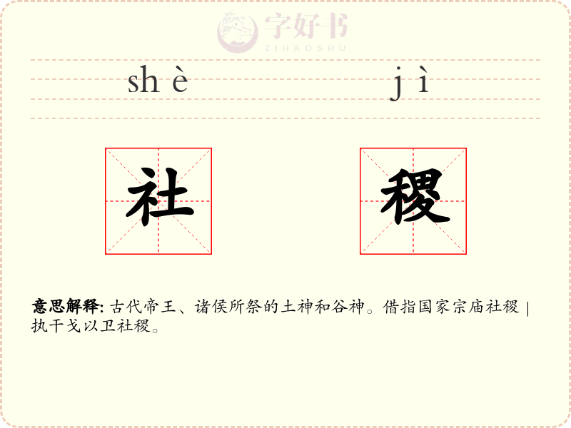 社稷