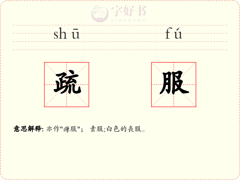 疏服