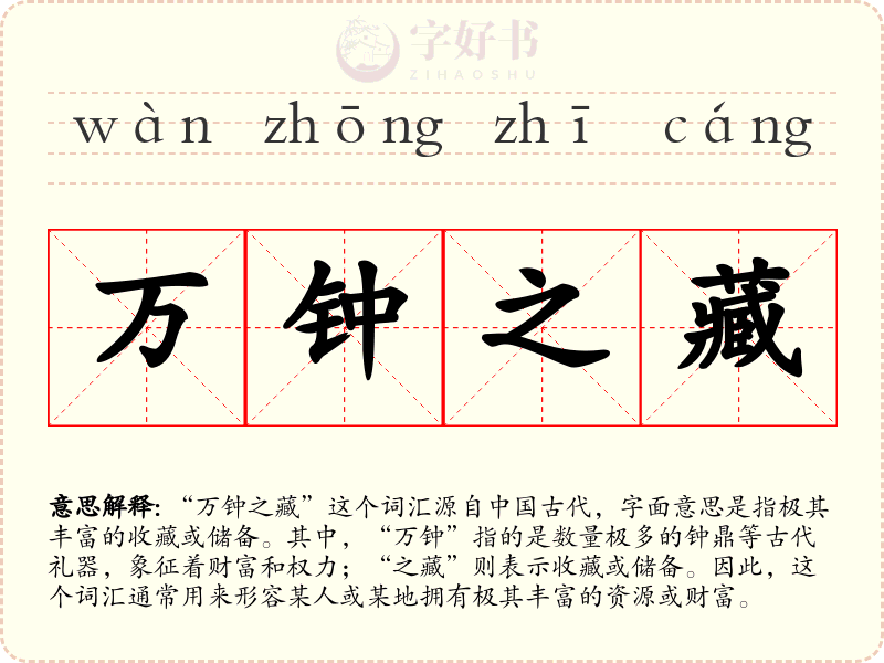 万钟之藏