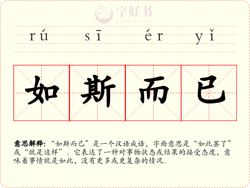 如斯而已