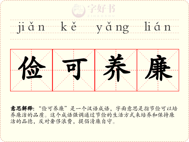 俭可养廉