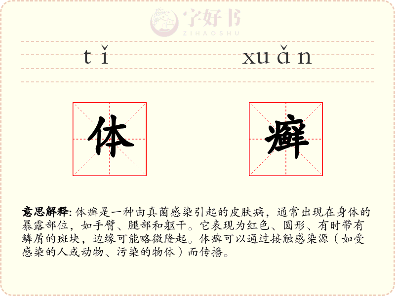体癣