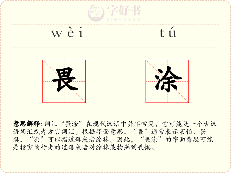 畏涂