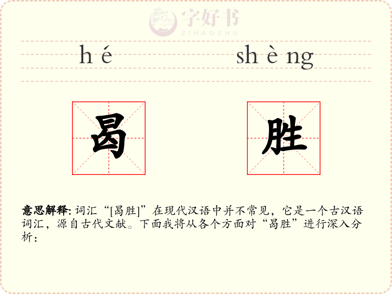 曷胜