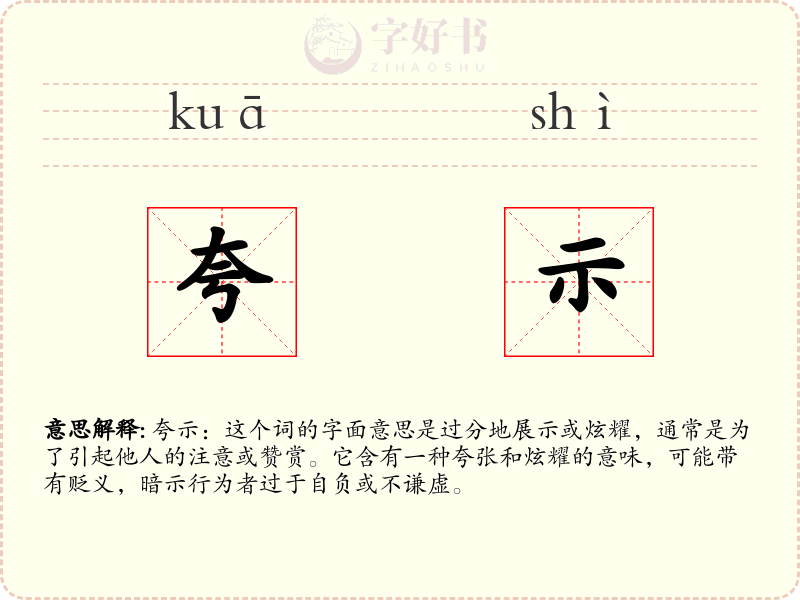 夸示