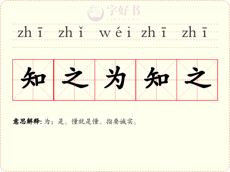 知之为知之