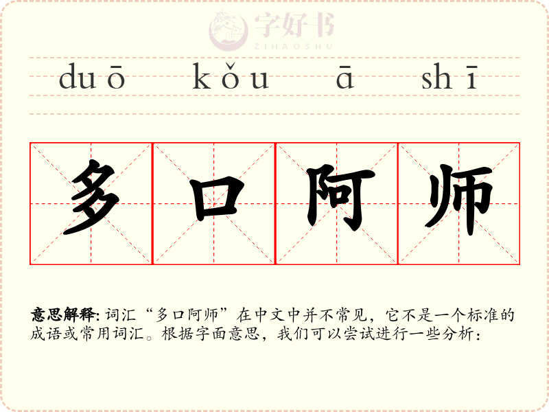 多口阿师