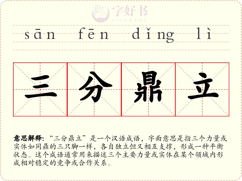 三分鼎立