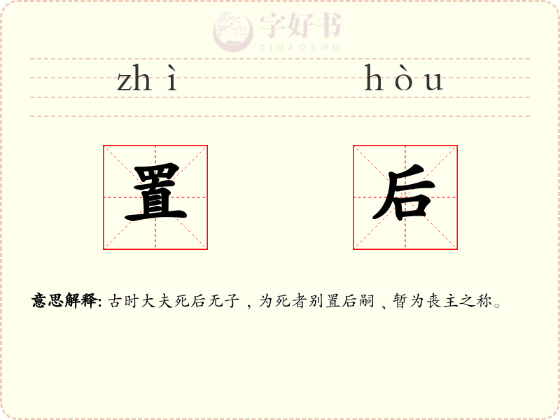 置后