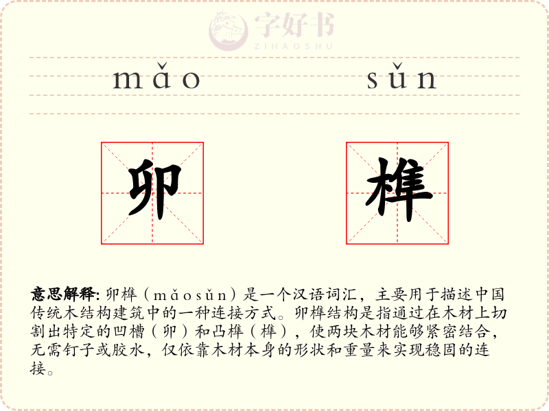 卯榫