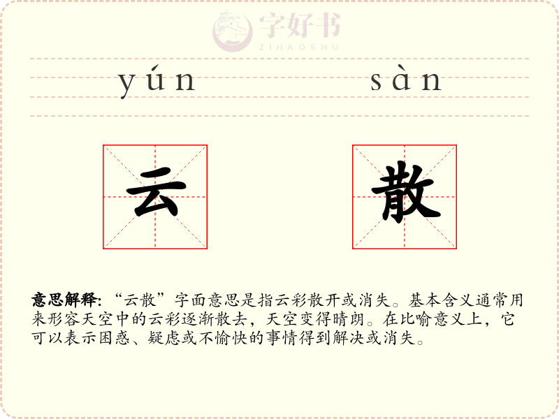 云散