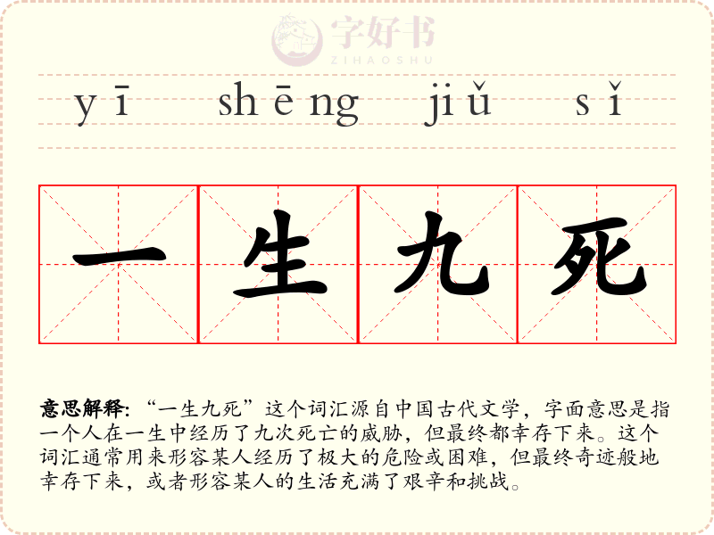 一生九死