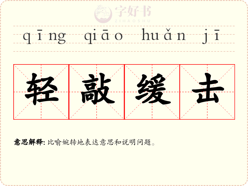 轻敲缓击