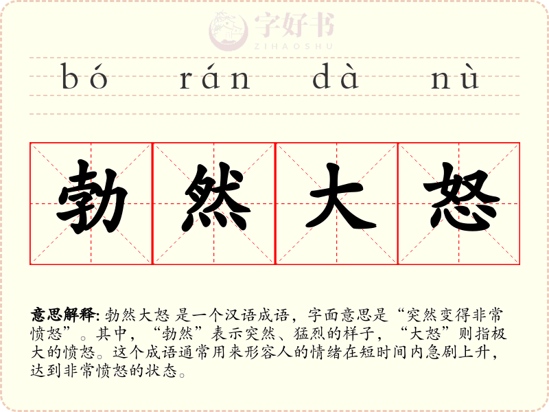 勃然大怒