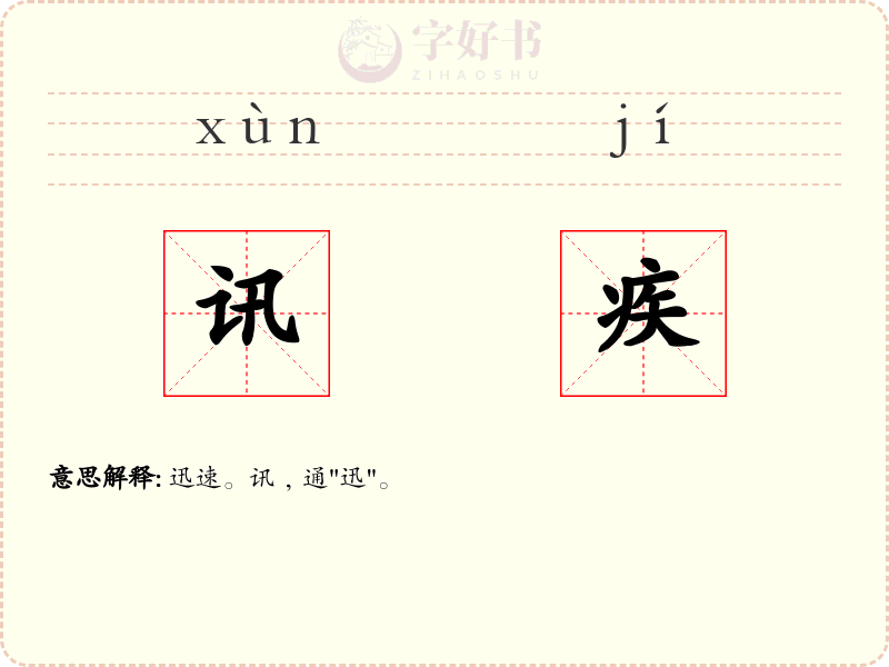 讯疾