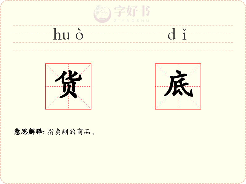 货底
