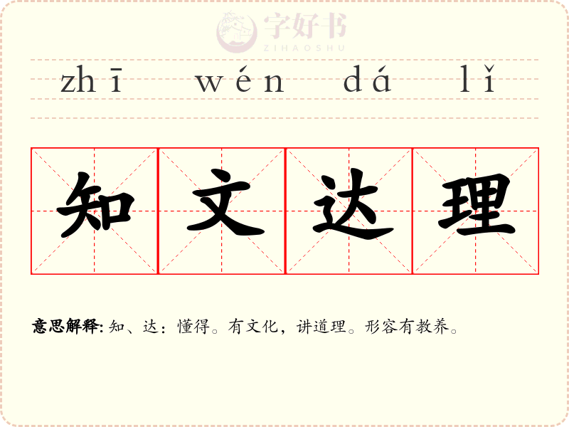 知文达理
