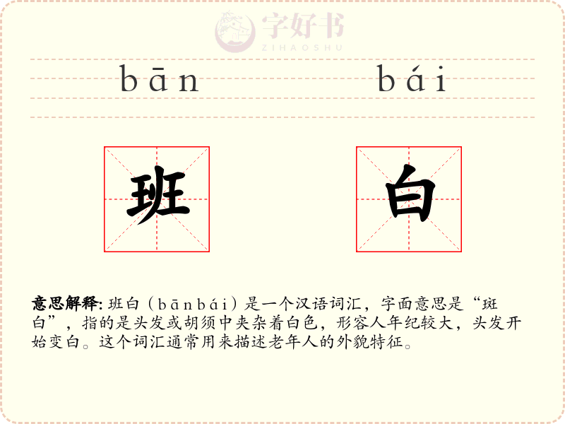 班白