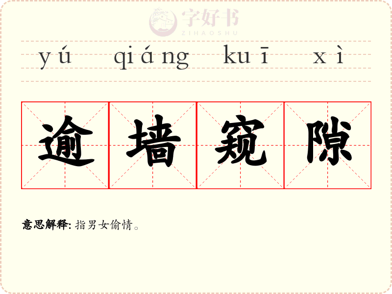 逾墙窥隙