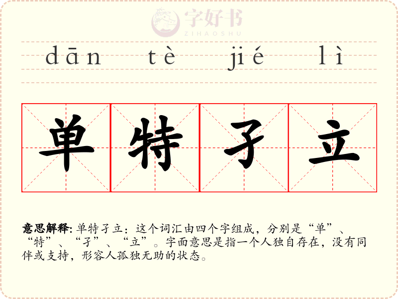 单特孑立
