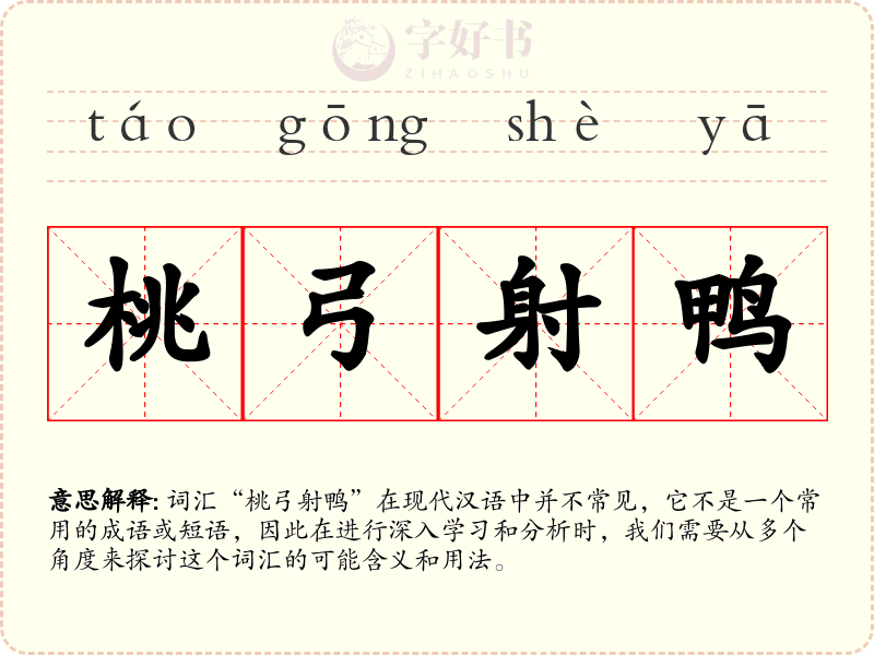 桃弓射鸭