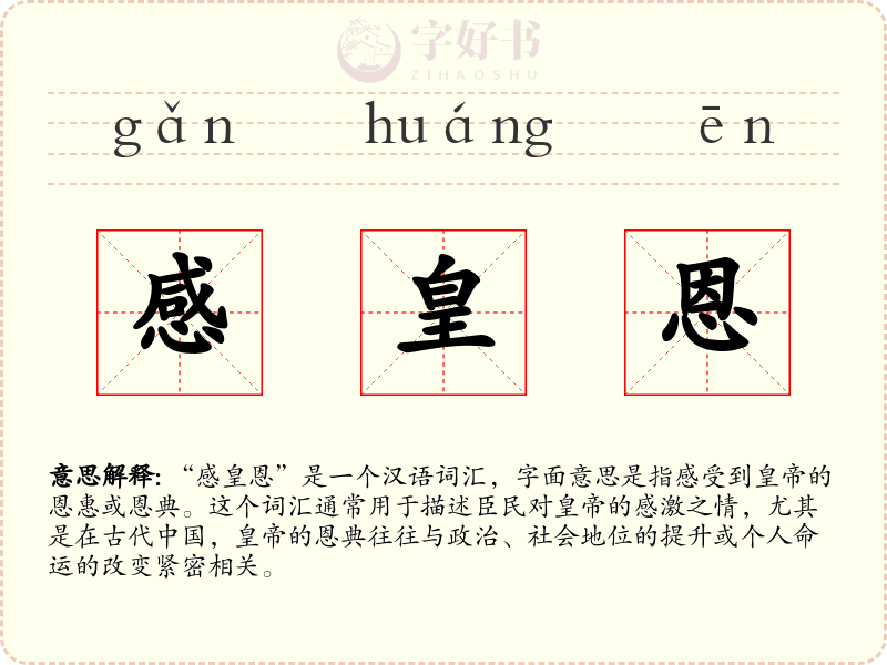 感皇恩