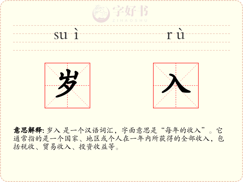 岁入