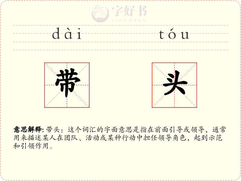 带头