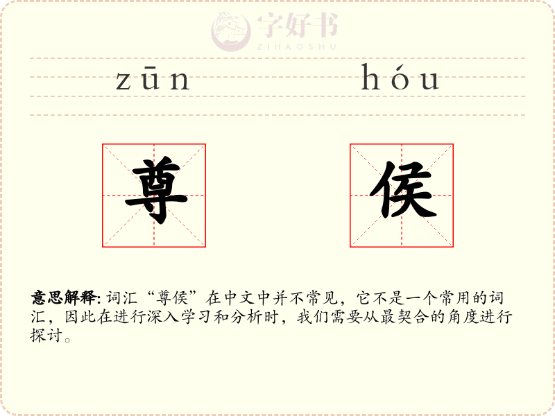 尊侯