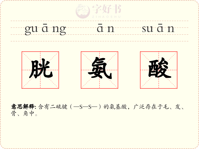 胱氨酸