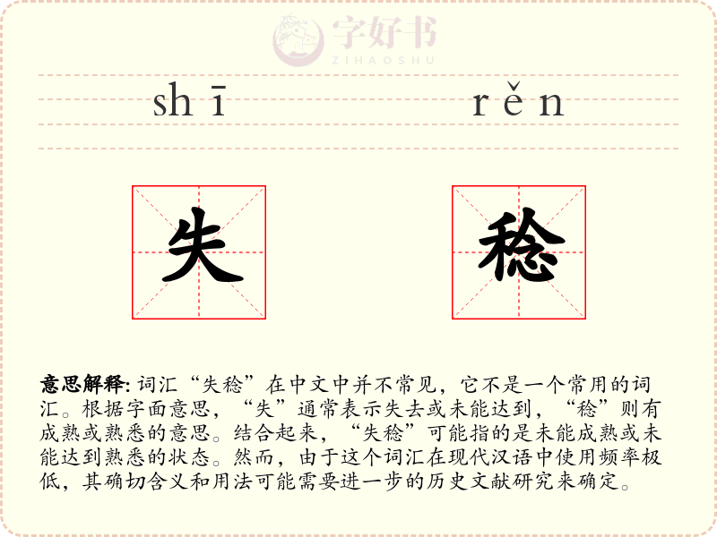 失稔