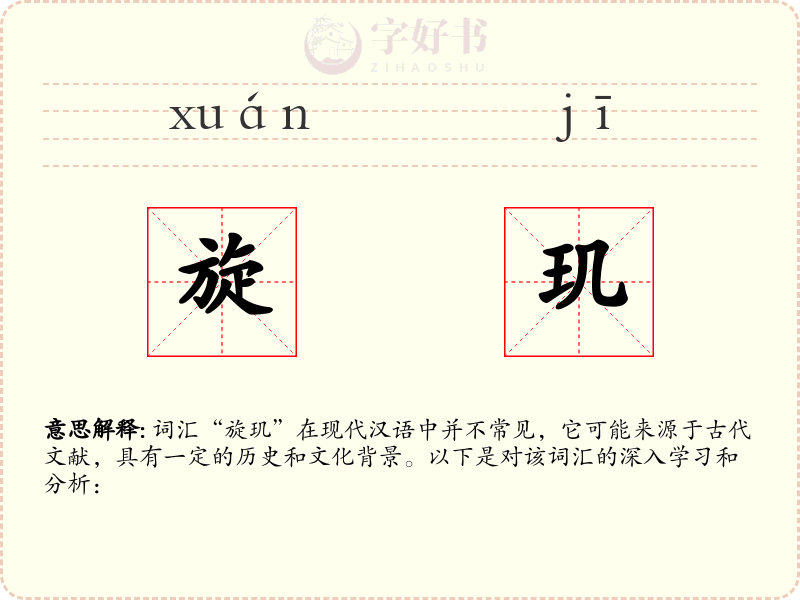 旋玑