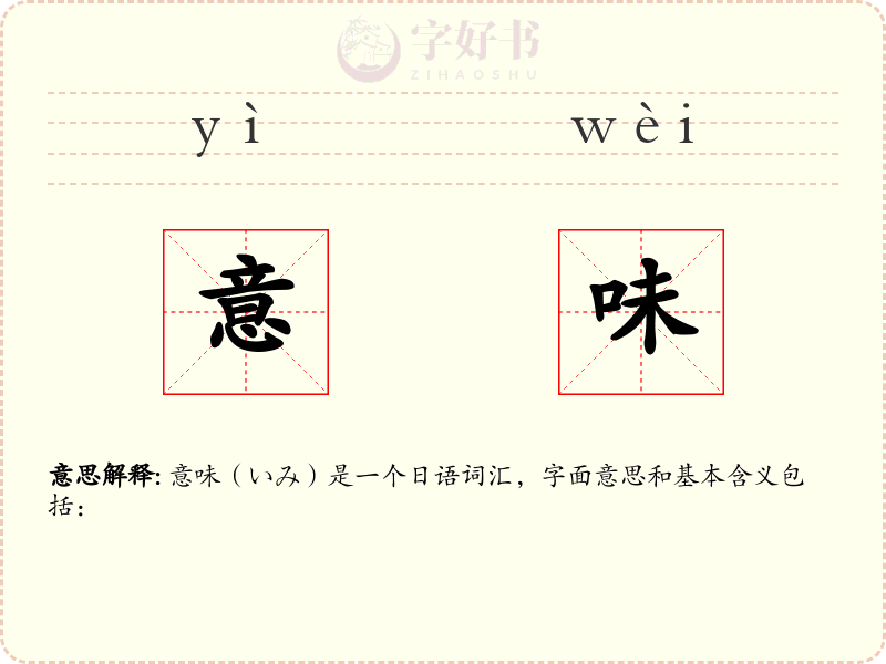 意味