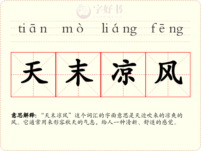天末凉风