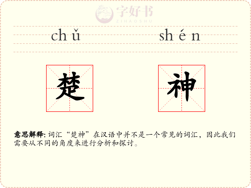 楚神