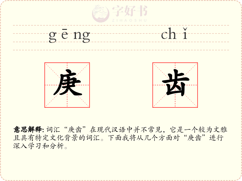 庚齿