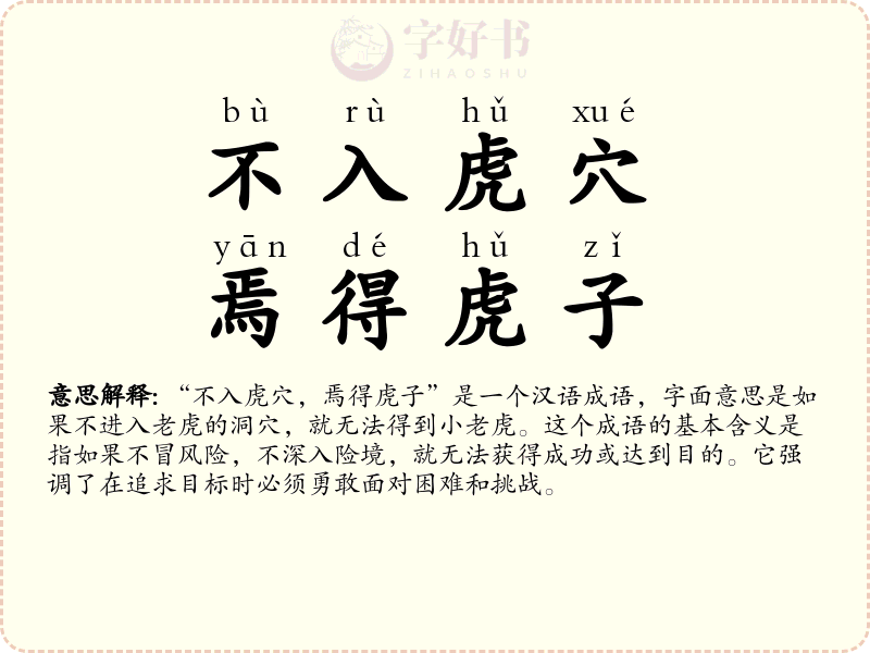 不入虎穴，焉得虎子
