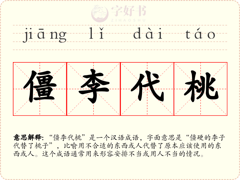 僵李代桃