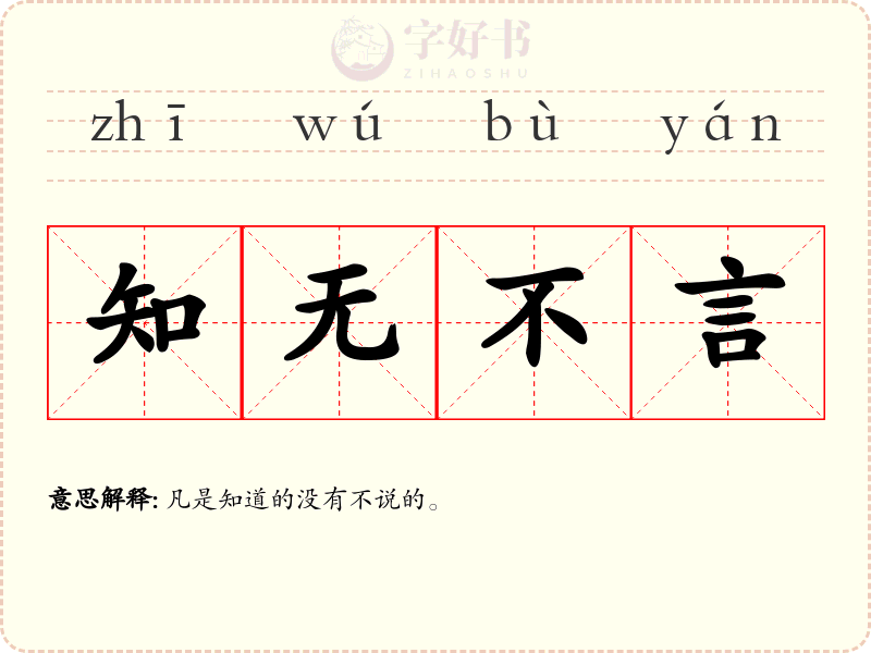 知无不言