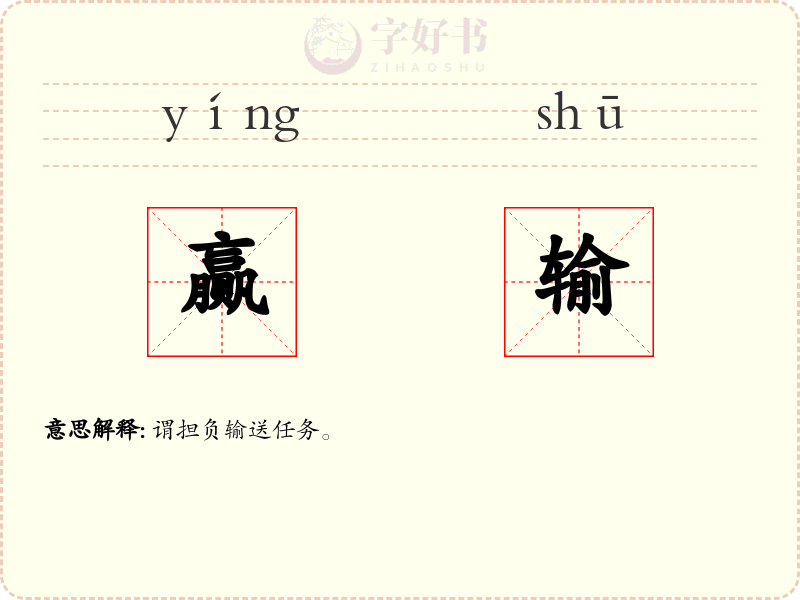 赢输