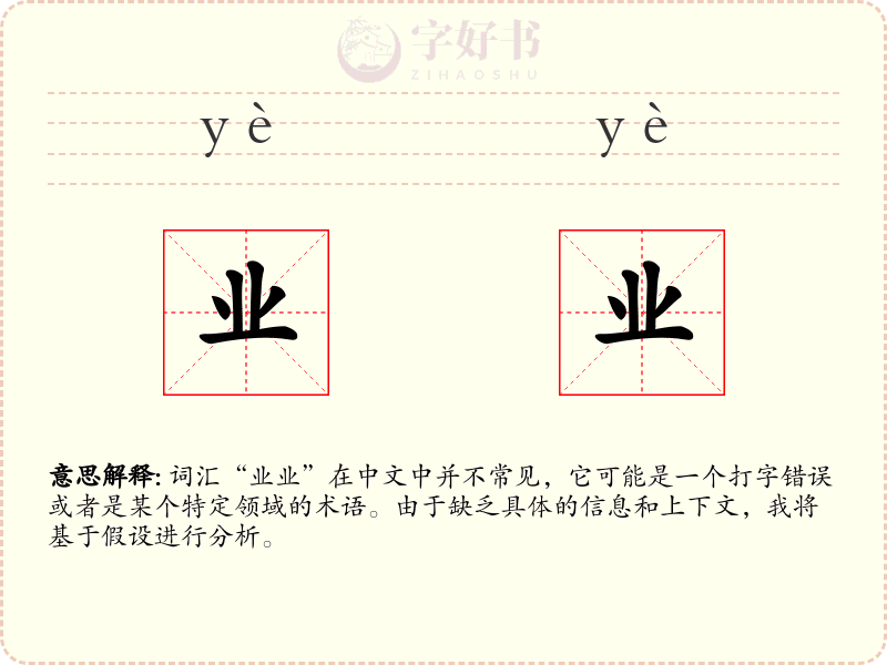 业业
