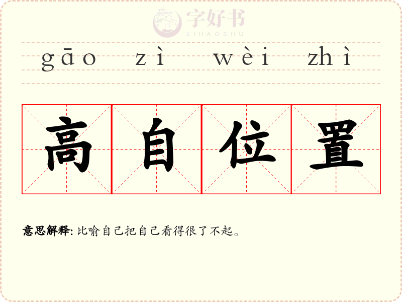 高自位置